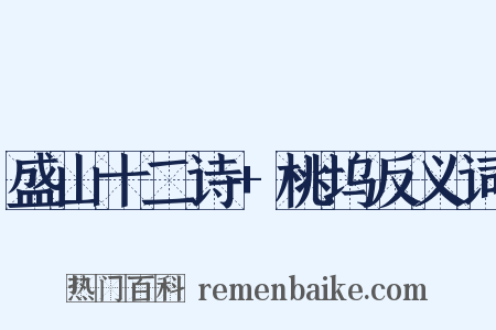 盛山十二诗+桃坞反义词是什么意思的图片
